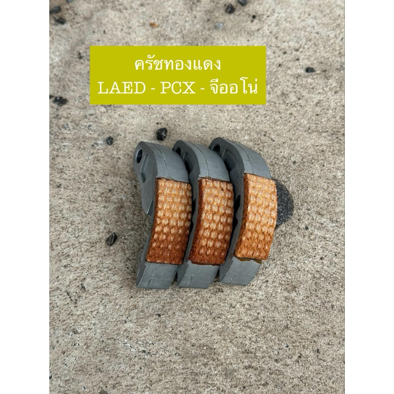 ครัชแต่งทองแดงLAED-จีออโน่-pcx160–pcx150-คลิ๊ก125i-ADV150-คลิ๊ก150และคลิ๊ก160