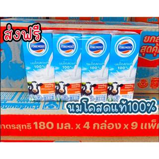 มีส่งทันที📌โฟร์โมสต์ นมโคสดแท้ 100% รสจืด 180 มล.36กล่อง