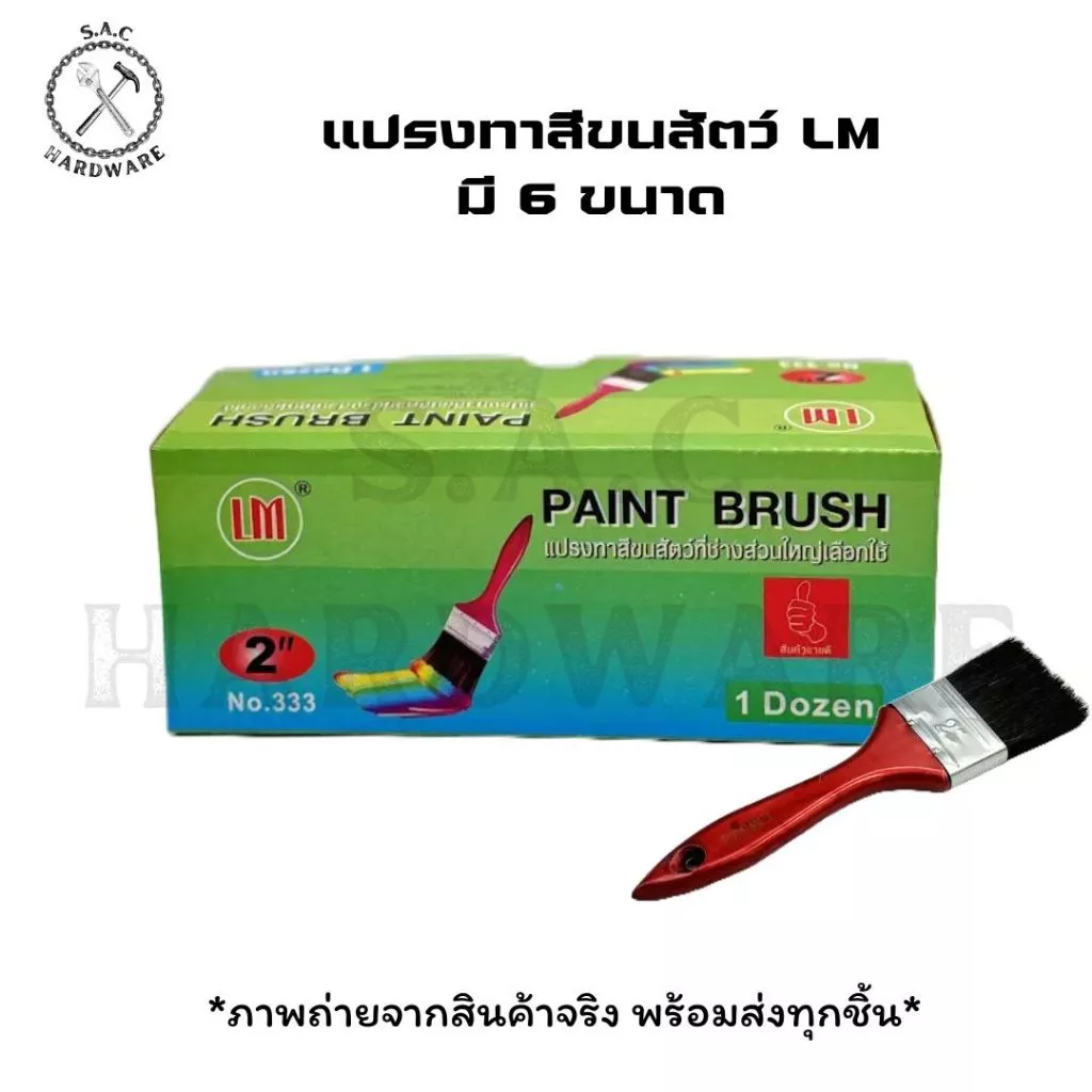 แปรงทาสี แปรงทาสีขนสัตว์ LM มี 7 ขนาด (ราคายกโหล)