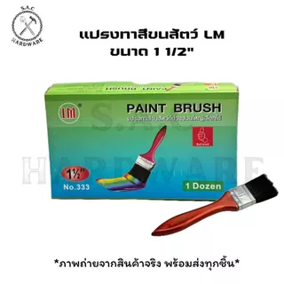 แปรงทาสี แปรงทาสีขนสัตว์ LM มี 7 ขนาด (ราคายกโหล)