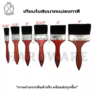 แปรงทาสี แปรงทาสีขนสัตว์ LM มี 7 ขนาด (ราคายกโหล)