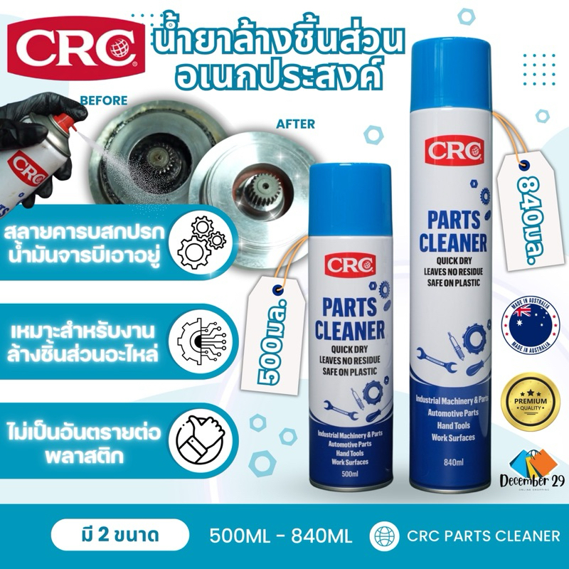 CRC Parts Cleaner นํ้ายาล้างชิ้นส่วนอเนกประสงค์