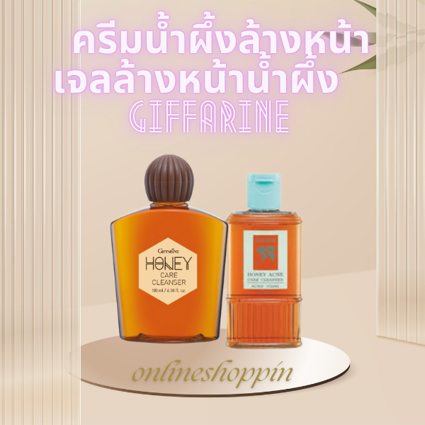 กิฟฟารีน ครีมน้ำผึ้งล้างหน้า เจลล้างหน้าน้ำผึ้ง ชำระล้างสิ่งสกปรก และน้ำมันส่วนเกินอย่างหมดจด