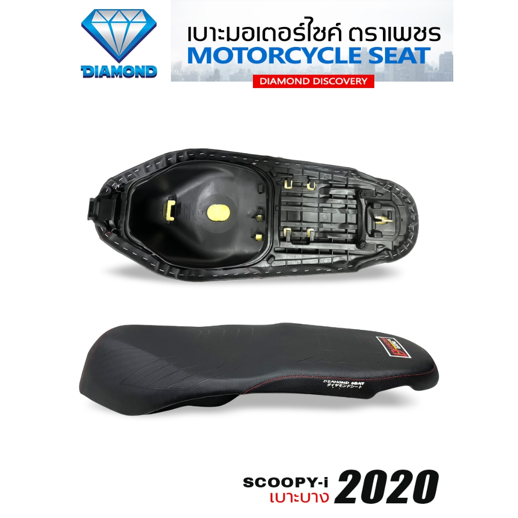 เบาะบาง SCOOPY-i ปี 2020-2025 (DIAMOND SEAT / เบาะตราเพชร)