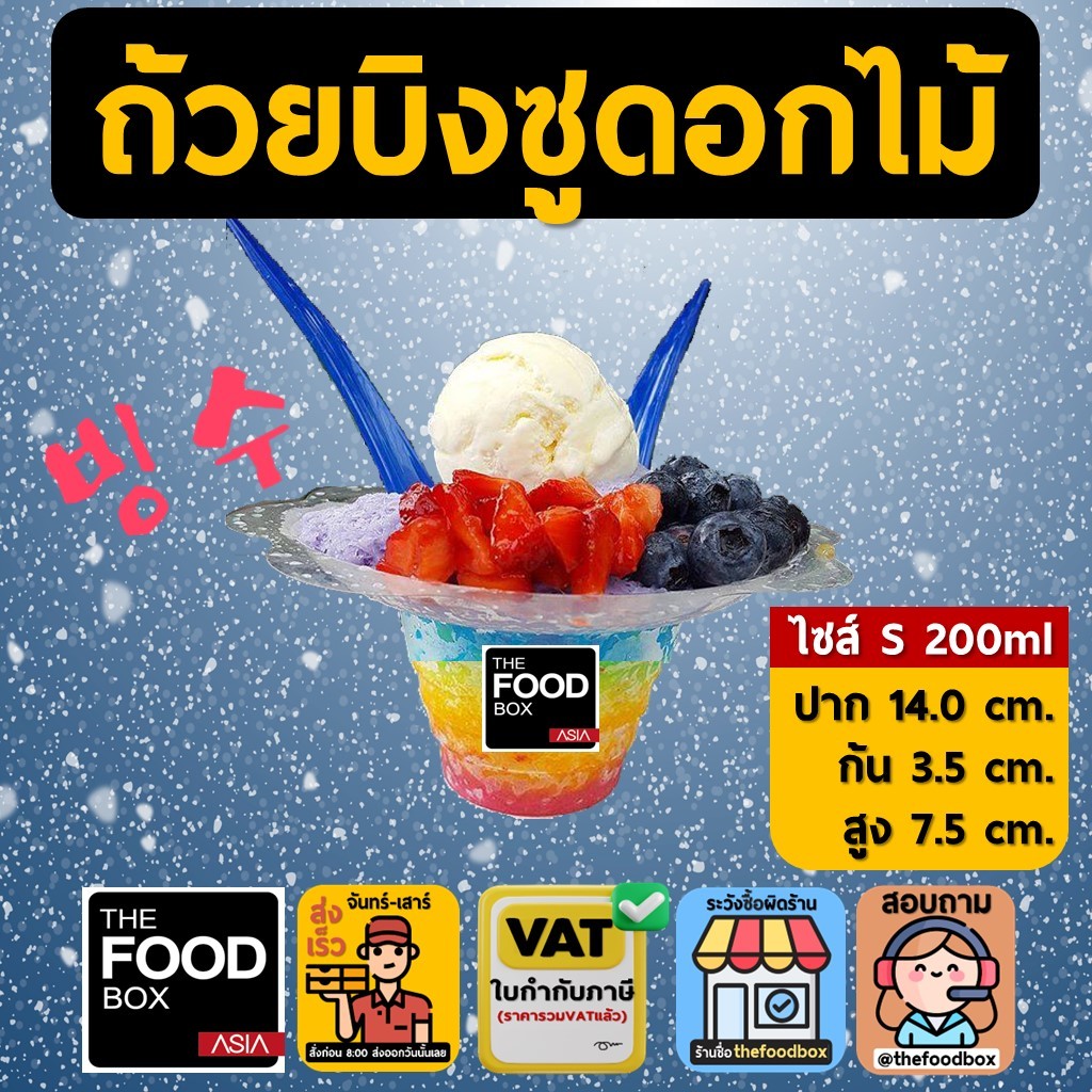 (50ใบ) ไซส์S 200ml ถ้วยบิงซู ดอกไม้ น้ำแข็งใส ถ้วยดอกไม้ PET พลาสติก thefoodbox