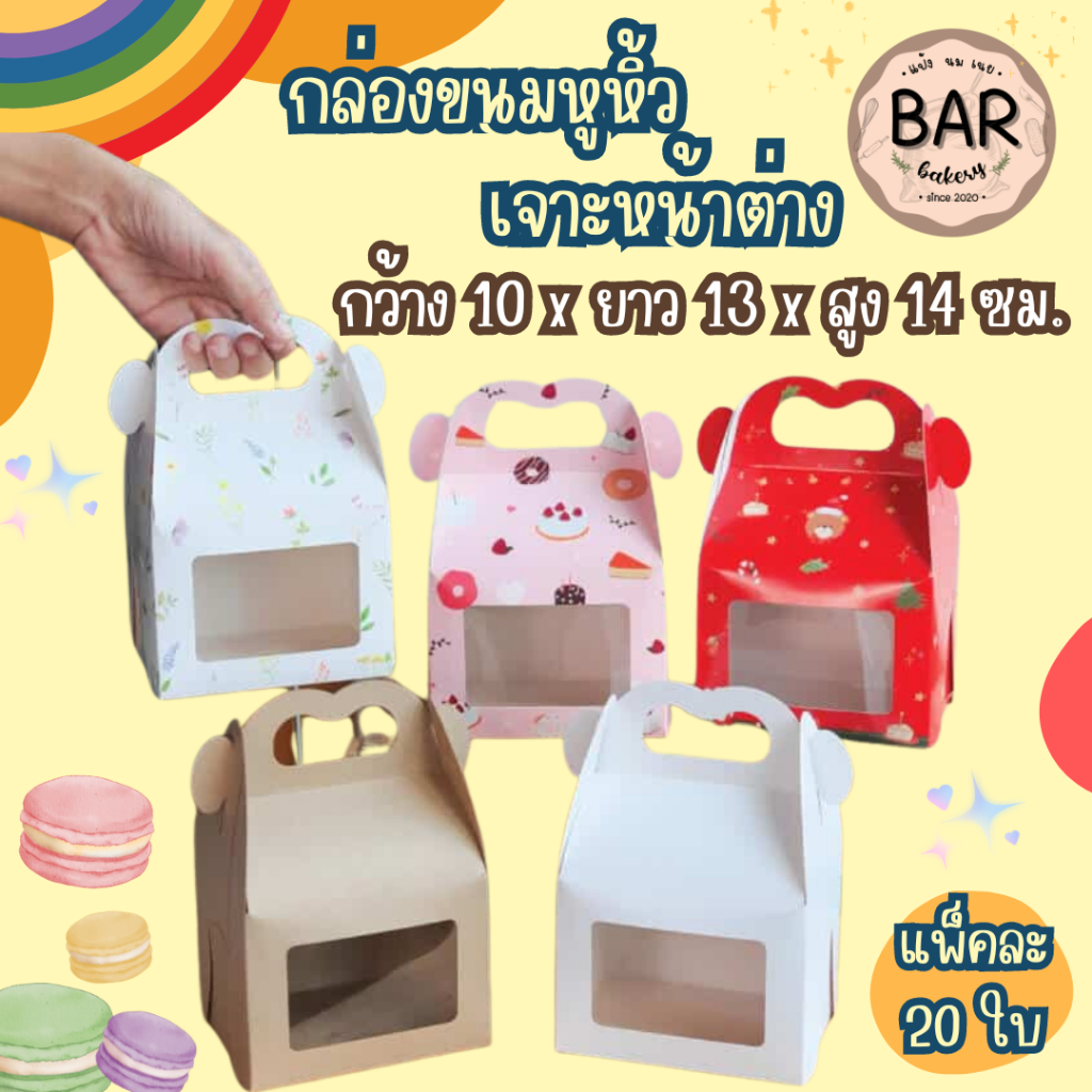 กล่องขนมหูหิ้ว เจาะหน้าต่าง แพ็คละ 20 ใบ FoodGrade ขนาดกว้าง 10 x ยาว 13 x สูง 14ซม. เหมาะสำหรับใส่เบเกอรี่ คุกกี้
