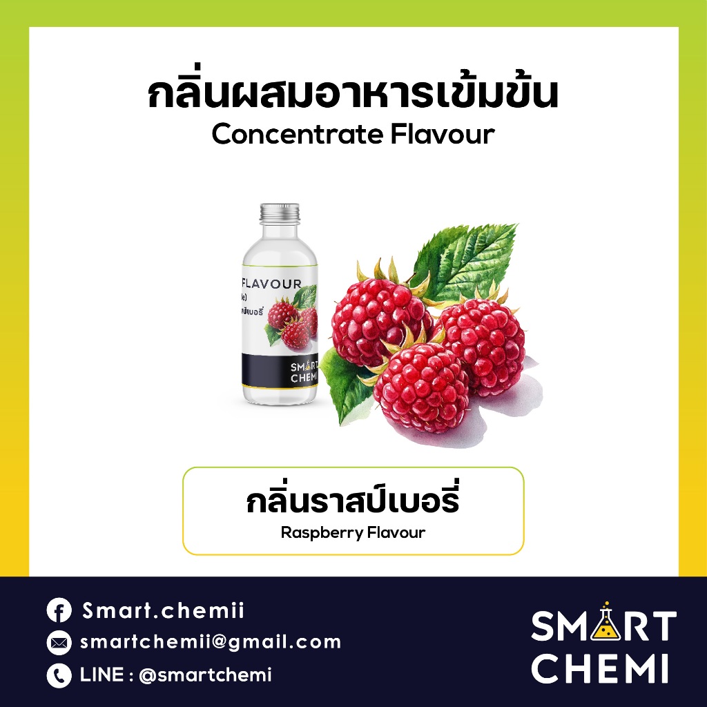 กลิ่นผสมอาหารเข้มข้น กลิ่นราสป์เบอรี่ ( Raspberry ) Flavour, ละลายน้ำ ( Water Soluble ) 30 g, 100 g