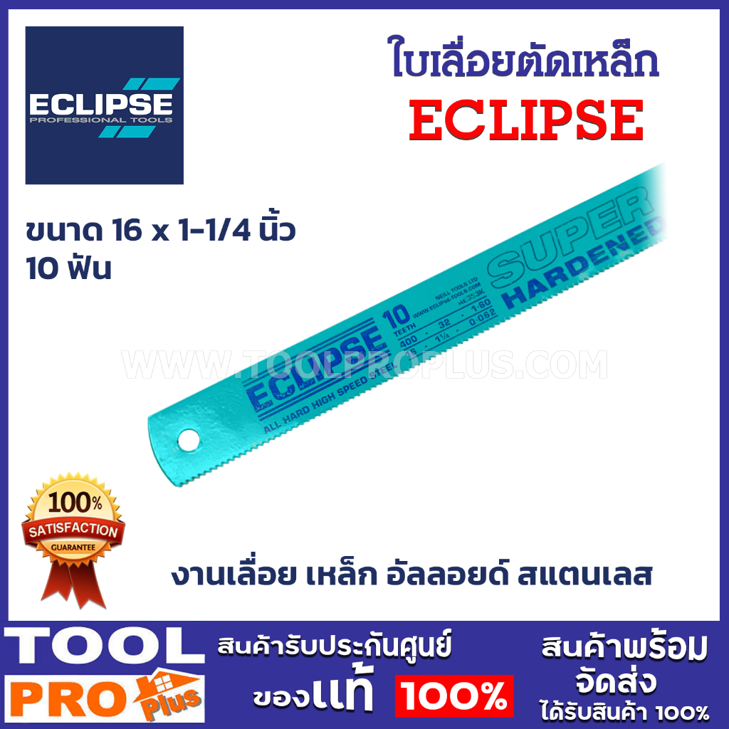 ECLIPSE ใบเลื่อยตัดเหล็ก ขนาด 16 x 1-1/4 นิ้ว 10 ฟัน มีความคม และอ่อนตัว