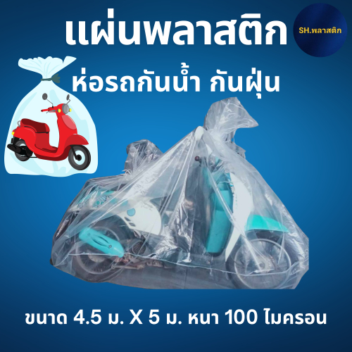 แผ่นพลาสติกห่อรถมอเตอร์ไซด์