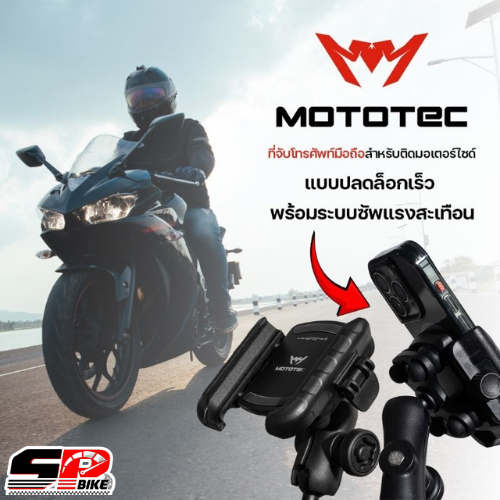 ที่จับโทรศัพท์มือถือสำหรับมอเตอร์ไซค์ MOTOTEC MT-QD03 Plus / MT-QD04 Plus ของแท้!! ส่งไว!! SP.bike