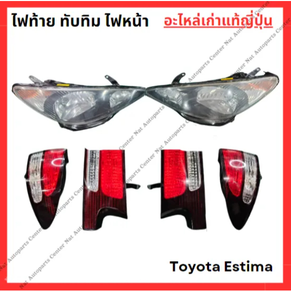 ไฟหน้า ไฟท้าย ทับทิม Toyota Estima 2.4 ปี 00-03