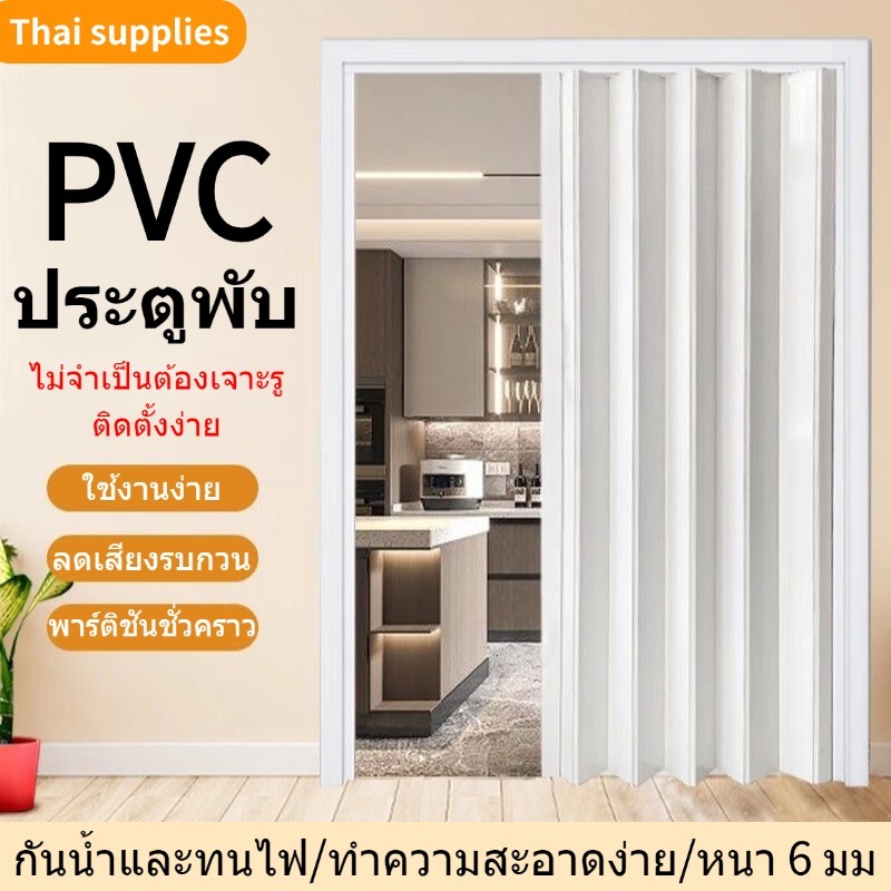 [สินค้ารับประกัน 2 ปี] ประตูพับ PVC ฉากกั้นห้อง หนา 6 มม 4 ขนาด ประตูเลื่อน ห้องครัวห้องนอนห้องน้ำ