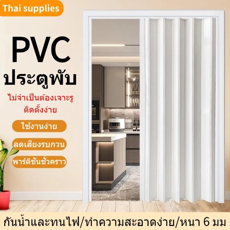 [สินค้ารับประกัน 2 ปี] ประตูพับ PVC ฉากกั้นห้อง หนา 6 มม 4 ขนาด ประตูเลื่อน ห้องครัวห้องนอนห้องน้ำ