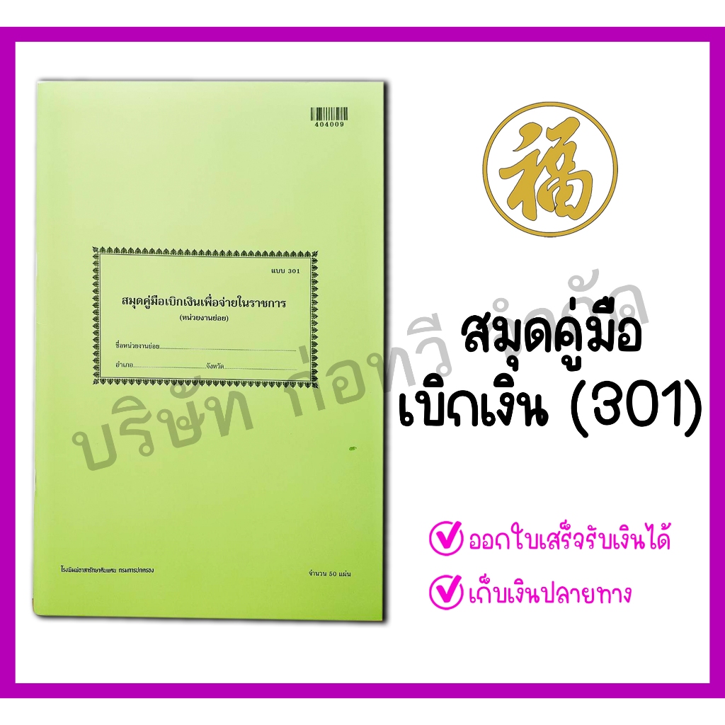 [♥สินค้าพร้อมส่ง♥]สมุดคู่มือเบิกเงินเพื่อจ่ายในราชการ สำหรับหน่วยงาน(แบบ 301) จำนวน 1 เล่ม