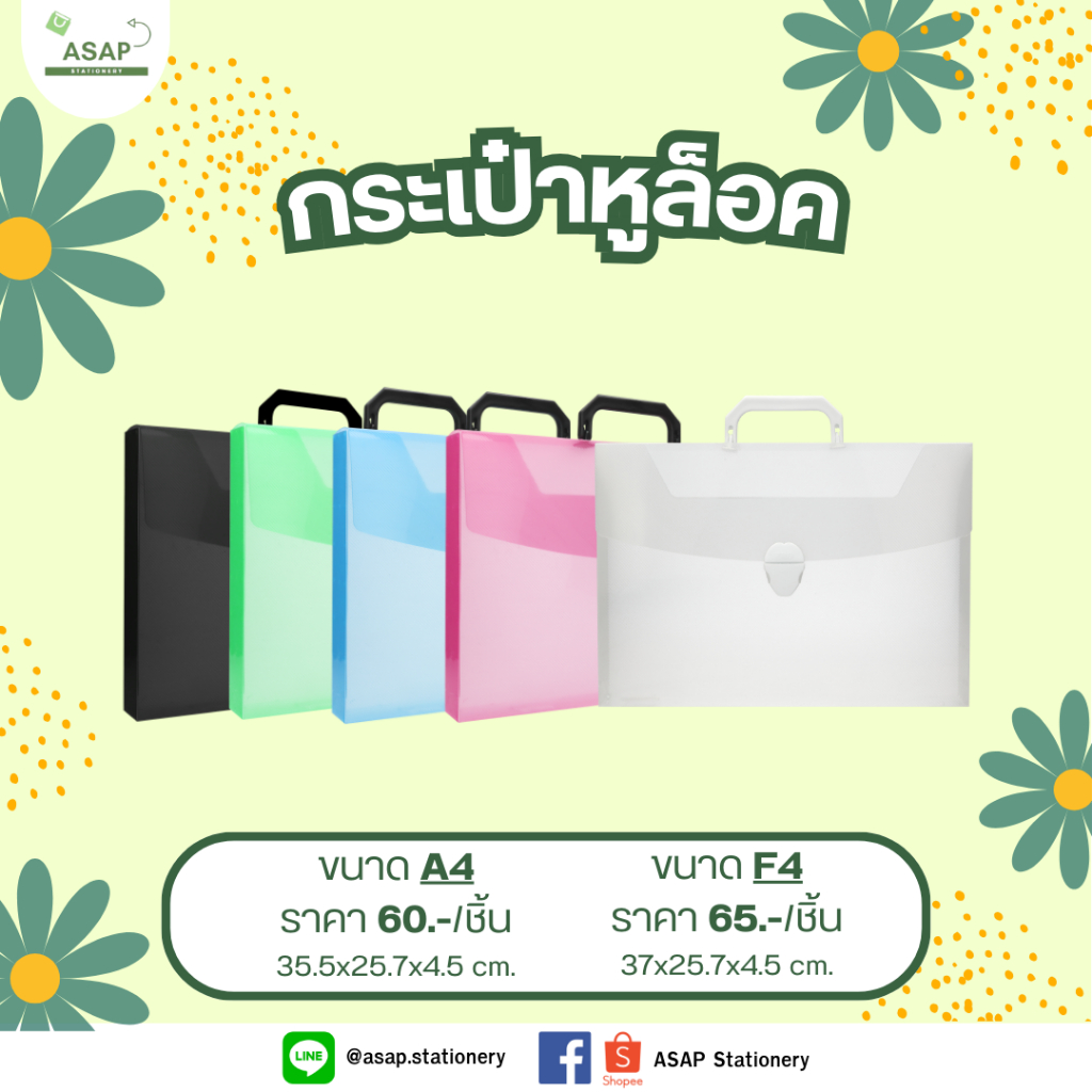 กระเป๋าหูล็อคพลาสติก ไม่มีลาย มี 5 สี ขนาด A4 และ F4