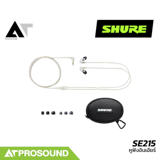 SHURE SE215 หูฟังอินเอียร์ ไดร์เวอร์ Dynamic Micro หูฟังคุณภาพจากแบรนด์ระดับโลก AT Prosound