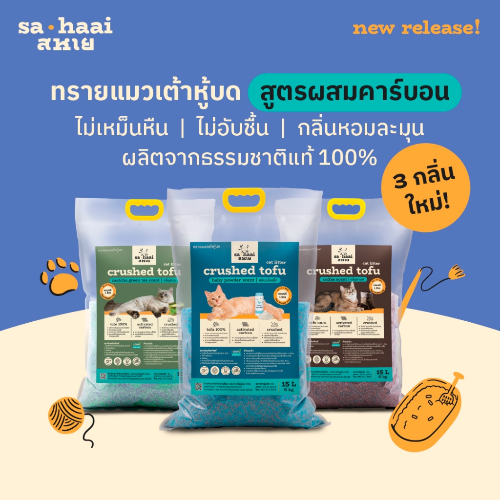 sahaai (สหาย) crushed tofu cat litter ทรายแมวเต้าหู้บด ชนิดบดผสมคาร์บอน