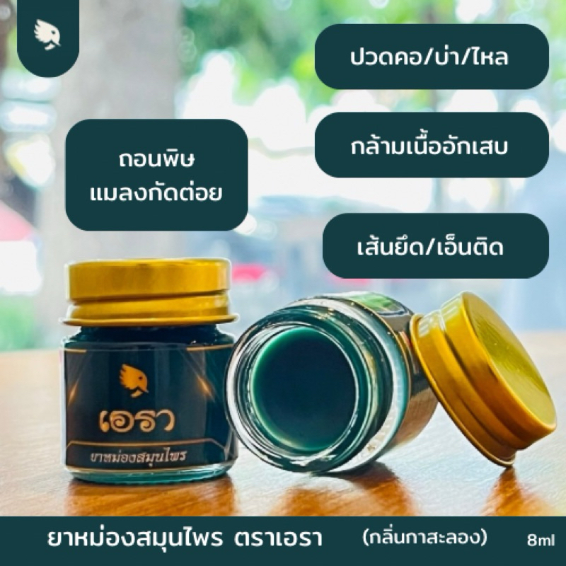 ยาหม่องสมุนไพรตราเอรา