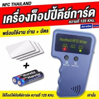 เครื่องก๊อปปี้คีย์การ์ด ความถี่ 125khz. Rfid เครื่องเขียนคีย์การ์ด อ่าน / เขียน