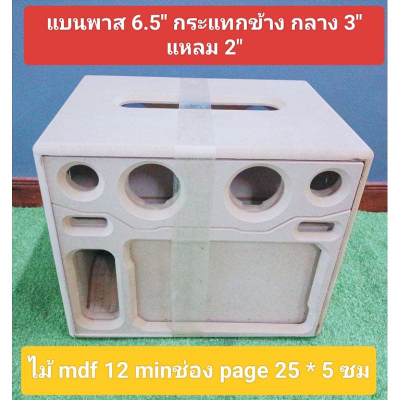 ตู้ DIY งานดิบ(P6.5ข้าง)แบนพาสกระแทกข้างดอก6.5 กลาง 3 นิ้วแหลม 2 นิ้วช่องใช้งานเพจ 25 * 5 ซมมีช่องรูระบายลมด้านหลัง