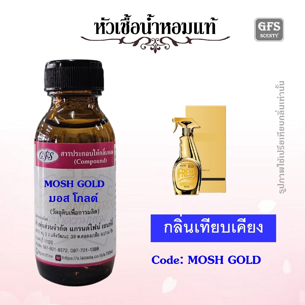 หัวเชื้อน้ำหอมแท้ มอส ชิโน่ เทียบกลิ่น GOLD FRESH ปริมาณ 30 มล.