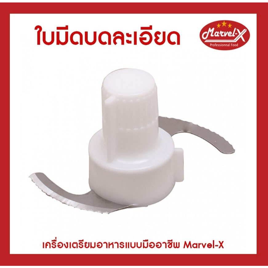 ใบมีดบด เครื่องปั่นยี่ห้อมาเวล Marvel-X รุ่น MV.289 อะไหล่แท้จากโรงงาน