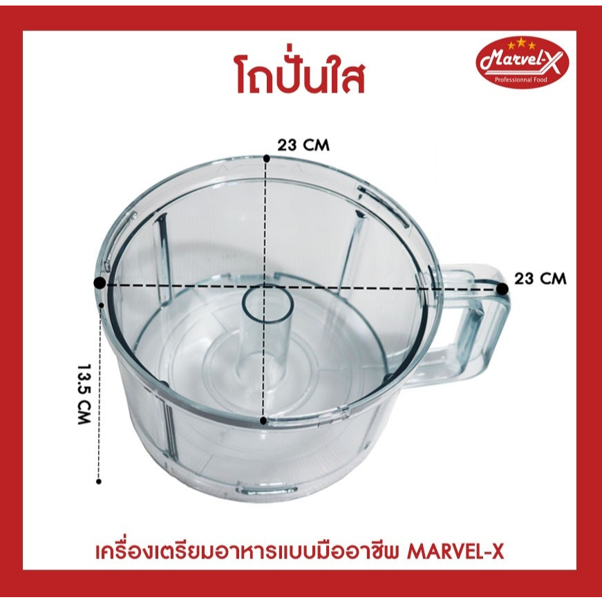 อะไหล่โถปั่นใส โถปั่นเครื่องปั่นมาเวลเอ๊กซ์ โถปั่น Marvel-X รุ่น MV289 !!*รับประกันของแท้จากโรงงาน* 