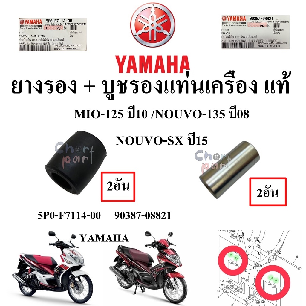 ยางรอง +บูชรองแท่นเครื่อง แท้ MIO-125 ปี 2010 /NOUVO-135 ปี 2008 NOUVO-SX ปี 2015 /5P0-F7114-00 2 ชิ้น 90387-088