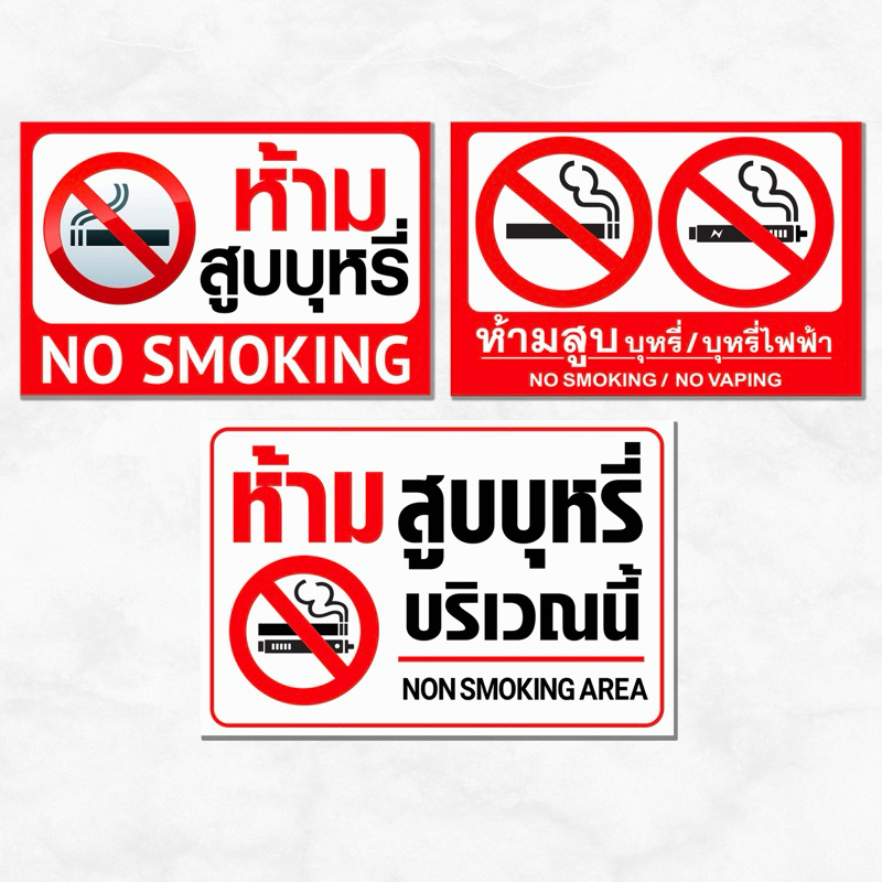 ป้ายไวนิล ห้ามสูบบุหรี่ ป้ายห้ามสูบบุหรีไฟฟ้า สีสด คมชัด พร้อมจัดส่ง