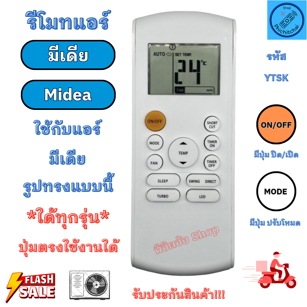 รีโมทแอร์ มีเดีย Midea ใด้ทุกรุ่น ที่ปุ่มตรงกัน รุ่น YTSK ใด้ทุกรุ่น ที่ปุ่มตรงกัน มีปุ่มปิดสีส้ม จัดส่งจากประเทศไทย