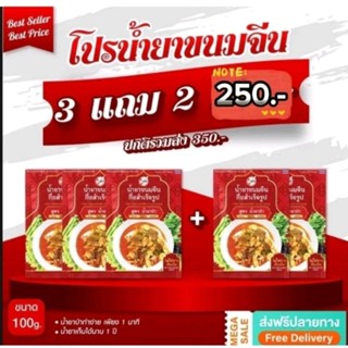 น้ำยาป่า (3 แถม 2 /1 ซอง 100 กรัม ) น้ำยาขนมจีนป่า น้ำยาขนมจ…