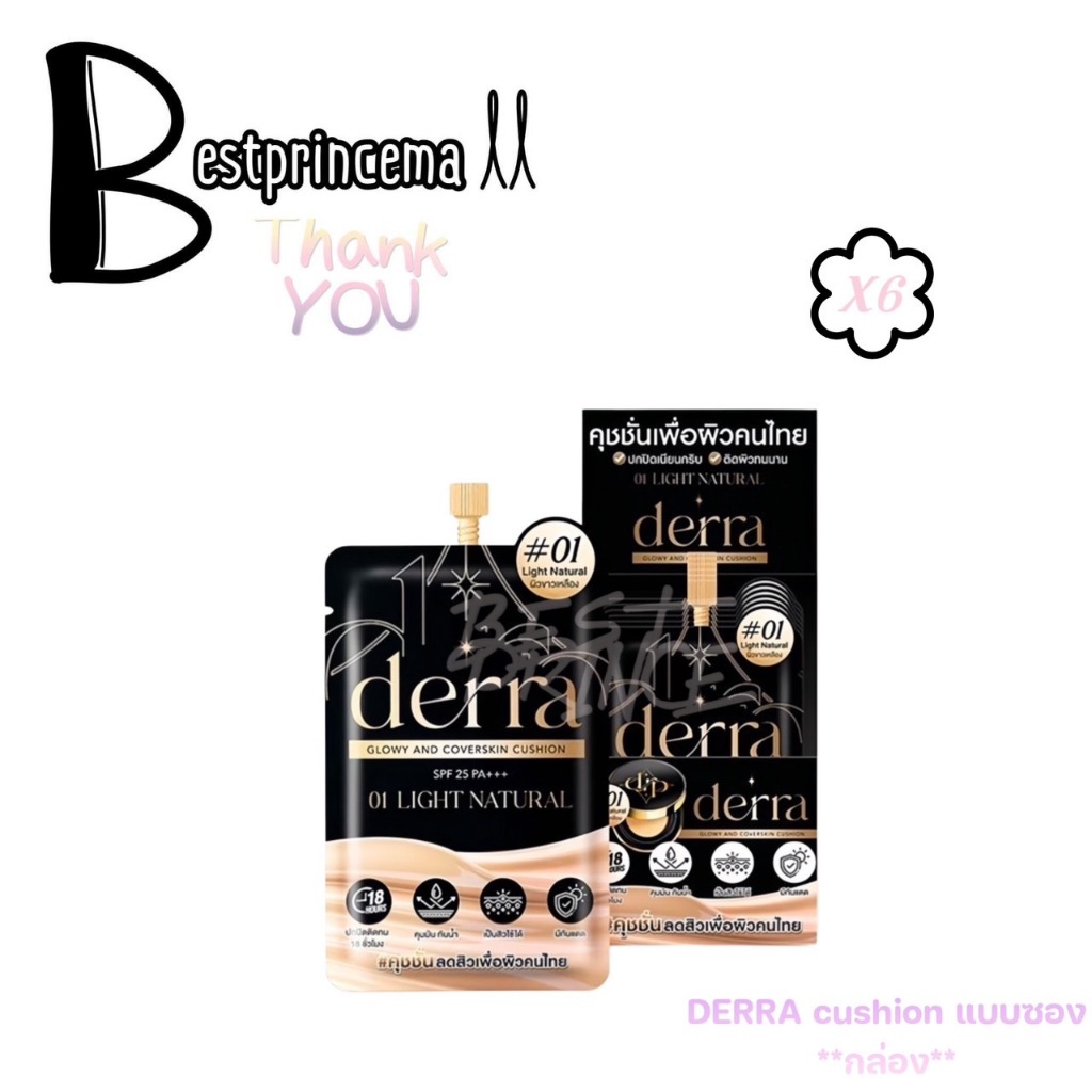 **กล่อง 6 ซอง** Derra cushion คุชชั่นเกาหลี คุชชั่นเดอร์ร่า คุมมัน กันน้ำ กันเหงื่อ ปริมาณ 4 g.