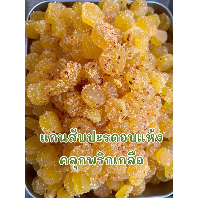 แกนสับปะรดอบแห้งคุกพริกเกลือ 500 กรัม (ไม่แข็ง)