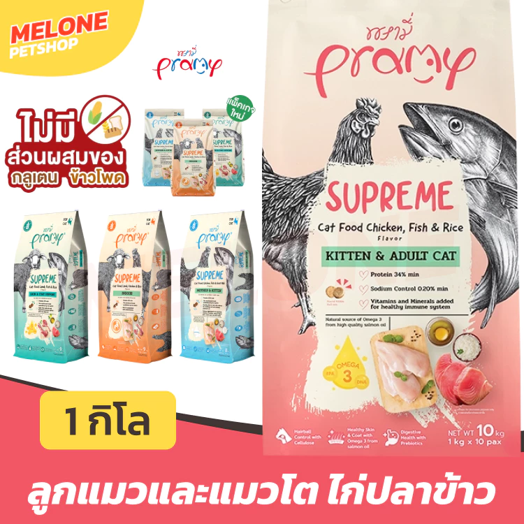 (ถุงแบ่ง) Pramy Supreme พรามี่ อาหารแมว อาหารเม็ดแมว สูตร แม่แมว ลูกแมว / บำรุงขน / เลี้ยงในบ้าน / แมวโต 1kg