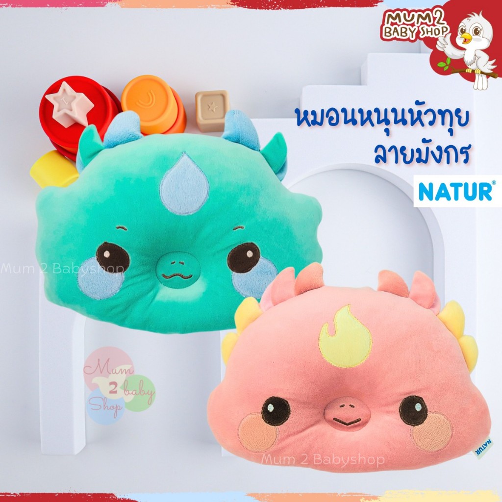 NATUR (เนเจอร์) หมอนหลุม ลายมังกร ผ้า Spandex หนานุ่ม พร้อมด้วยใยสังเคราะห์นุ่ม เบาสบาย ไม่ระคายเคืองต่อผิวเด็ก