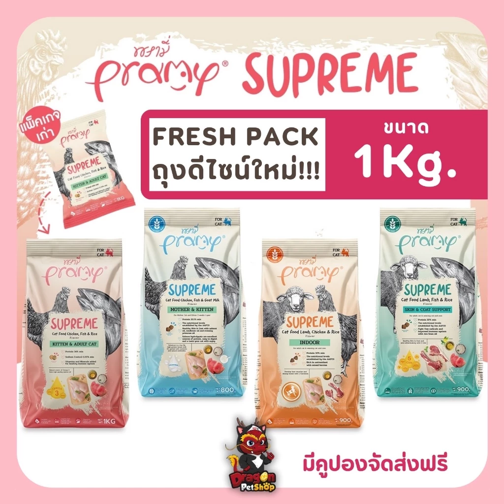 Pramy Supreme อาหารเม็ดสำหรับแมวขนาด 800g - 1 kg