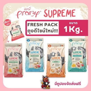 Pramy Supreme อาหารเม็ดสำหรับแมวขนาด 800g - 1 kg
