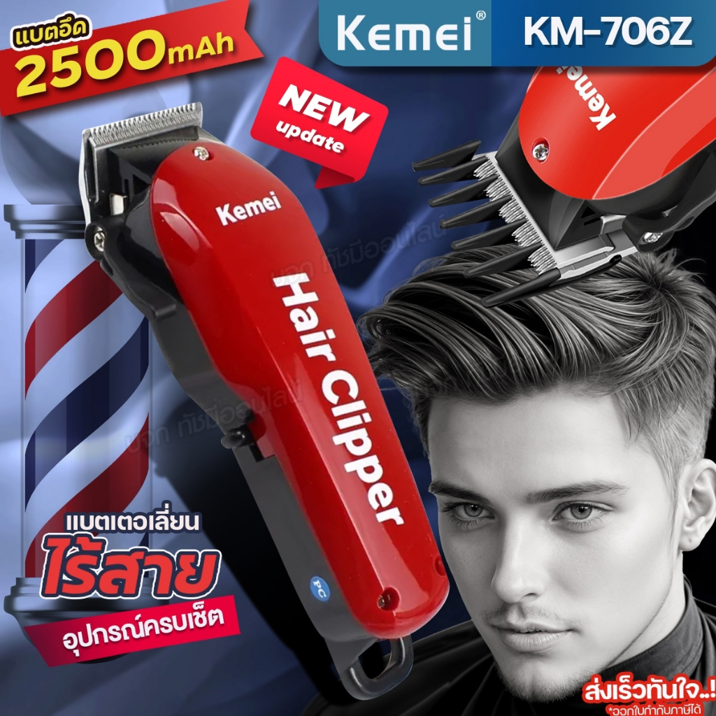 ปัตตาเลี่ยน KM-706Z และรุ่นอื่นๆ ไร้สาย ตัดผม โกนหนวด กันจอน แกะลาย 👍อย่างดีของแท้👍 ใบสแตนเลสคมพิเศษ
