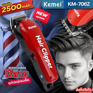 ปัตตาเลี่ยน KM-706Z และรุ่นอื่นๆ ไร้สาย ตัดผม โกนหนวด กันจอน…