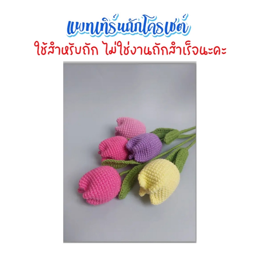 (ไม่ใช่งานถักสำเร็จ) แพทเทิร์นสำหรับถักโครเชต์ ทิวลิป