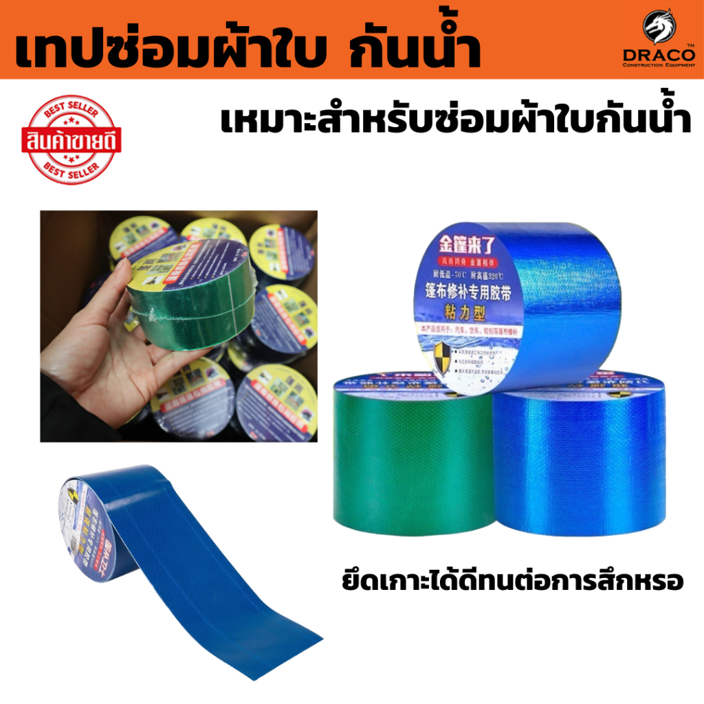 เทปซ่อมผ้าใบกันน้ำกันแดด เทปซ่อมผ้าใบ ซ่อมเต๊น รถบรรทุกแบบพิเศษ – โปรปัง