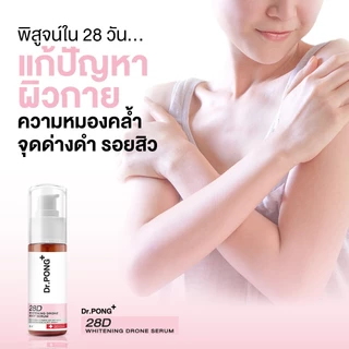 [SET] Dr.PONG Special Set : Set 28D Body Serum + Gluta250 + MirrorX ผิวสุขภาพดี ไม่กลัวแดด