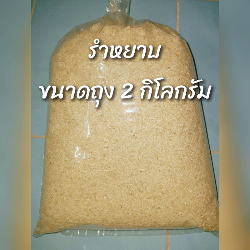 รำหยาบ ถุงละ 2 กิโลกรัม ถุงละ 20 บาท ( พิเศษ สั่ง 5 ถุง แถม 1 กก.)