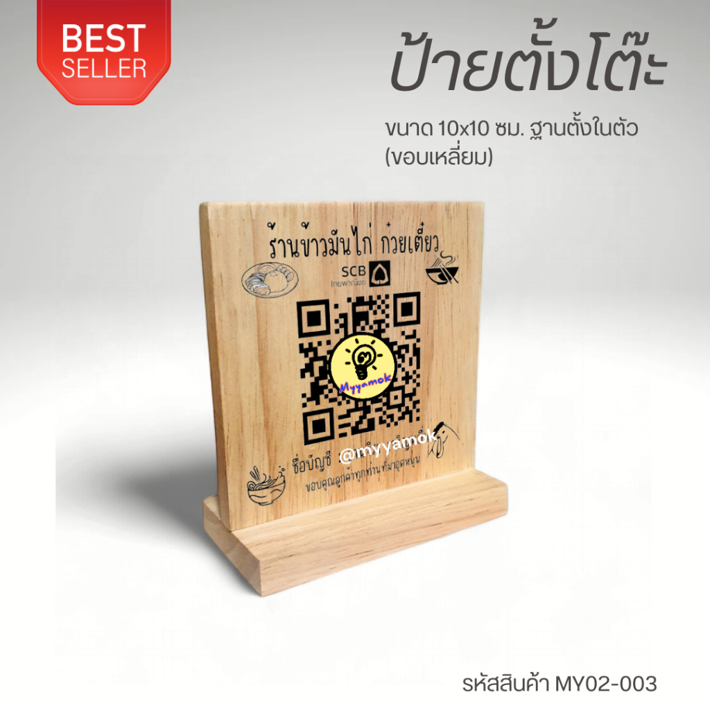 ป้ายตั้งโต๊ะ ขนาด 10 X 10 ซม. ขอบเหลี่ยม ฐานตั้งในตัว ป้ายไม้เลเซอร์ ข้อความ QR Code