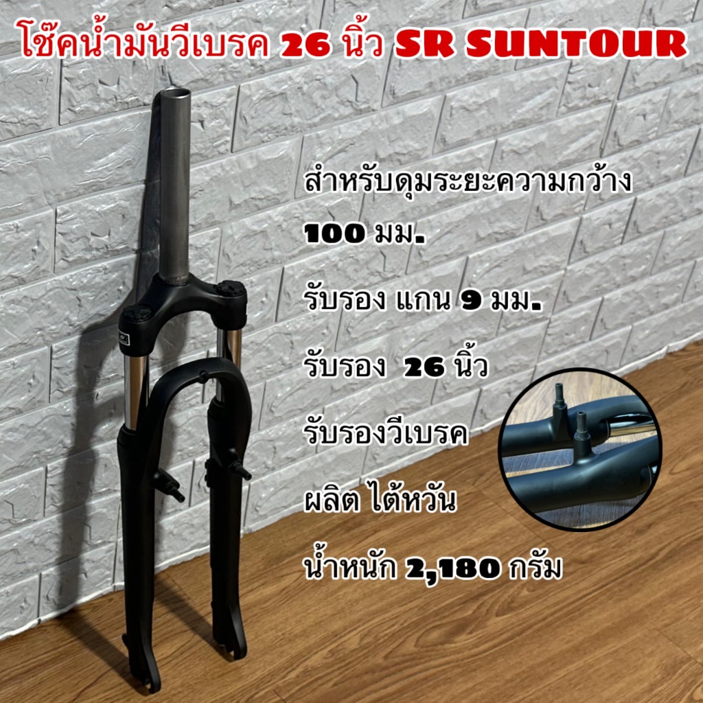 โช๊คน้ำมันวีเบรค 26 นิ้ว SR SUNTOUR