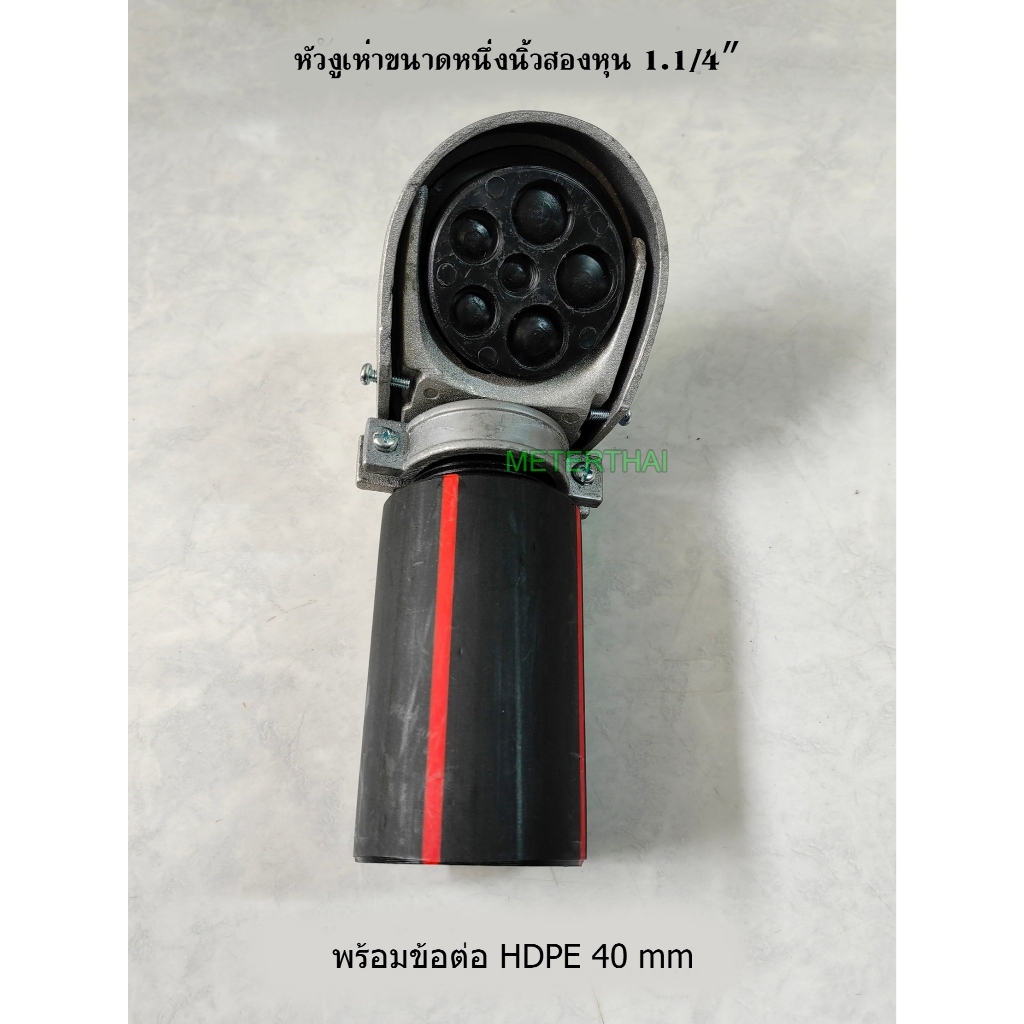 SEC หัวงูเห่าหนึ่งนิ้วสองหุน 1.1/4″ พร้อมข้อต่อ HDPE เกลียวนอก 40 mm.