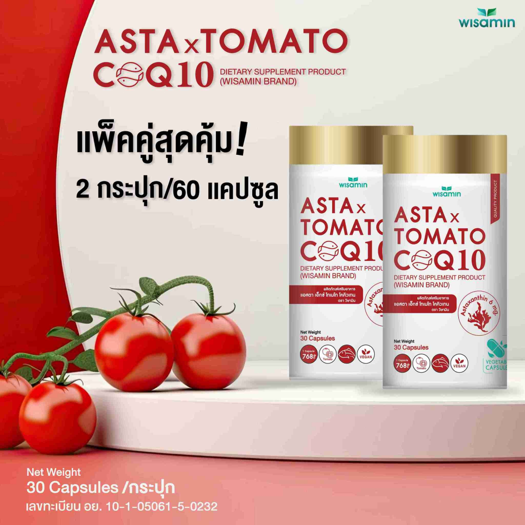 แพค 2 กระปุก ASTA X TOMATO COQ10 แอสตา เอ็กซ์ โทเมโท โคคิวเทน (wisamin) ออแกรนิค แอสตาแซนธิน จำนวน 2 กระปุก 60 แคปซูล