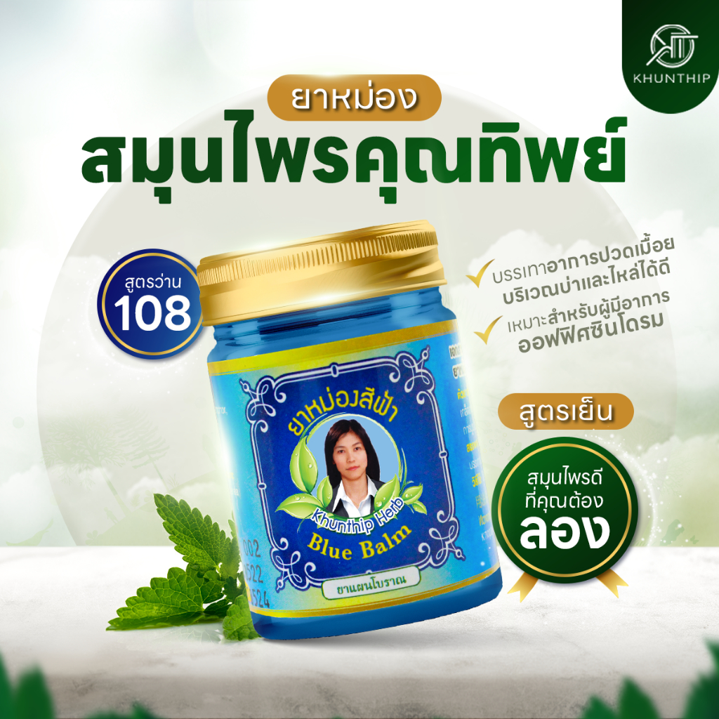 ยาหม่องสีฟ้า (Blue Balm) ยาหม่องคลายกล้ามเนื้อ สูตรเย็น แก้ปวดคอ บ่า ไหล่ ออฟฟิศซินโดรม ขนาด 15/22/50/100 กรัม (g)
