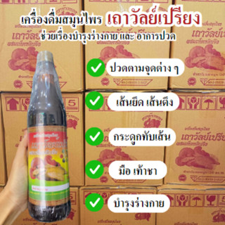 เครื่องดื่มสมุนไพรเถาว์วัลย์เปรียง ช่วยเรื่องอาการปวด ปวดเข่…