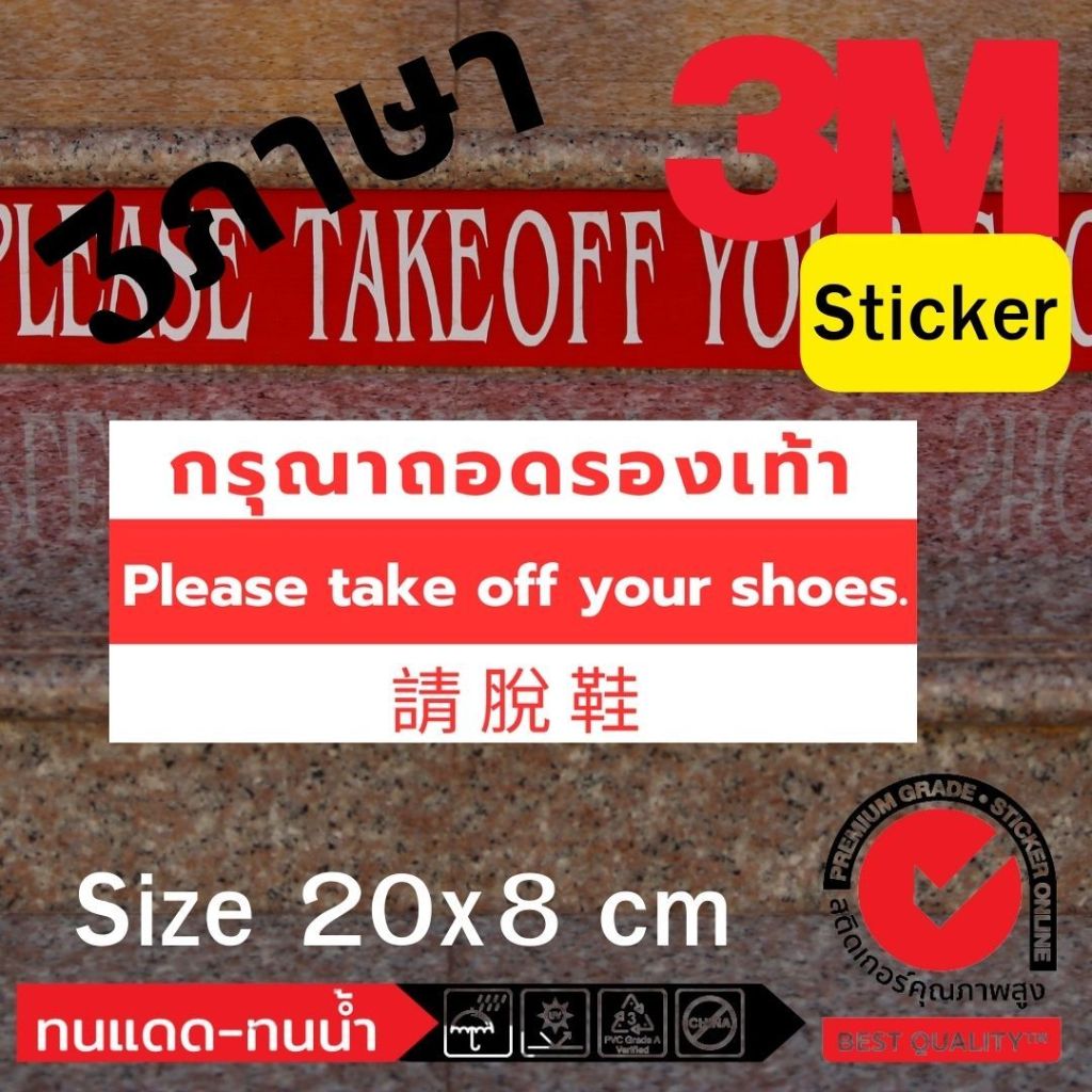(502)กรุณา ถอดรองเท้า สติ๊กเกอร์ Sticker 3M ฟิวเจอร์บอร์ด 請脫鞋 Please take off your shoes ไทย จีน อังกฤษ วัด ร้านนวด คอนโ